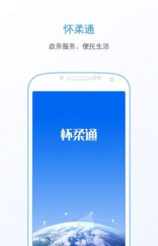 怀柔通app挂号官方最新版下载 v2.1.0图3