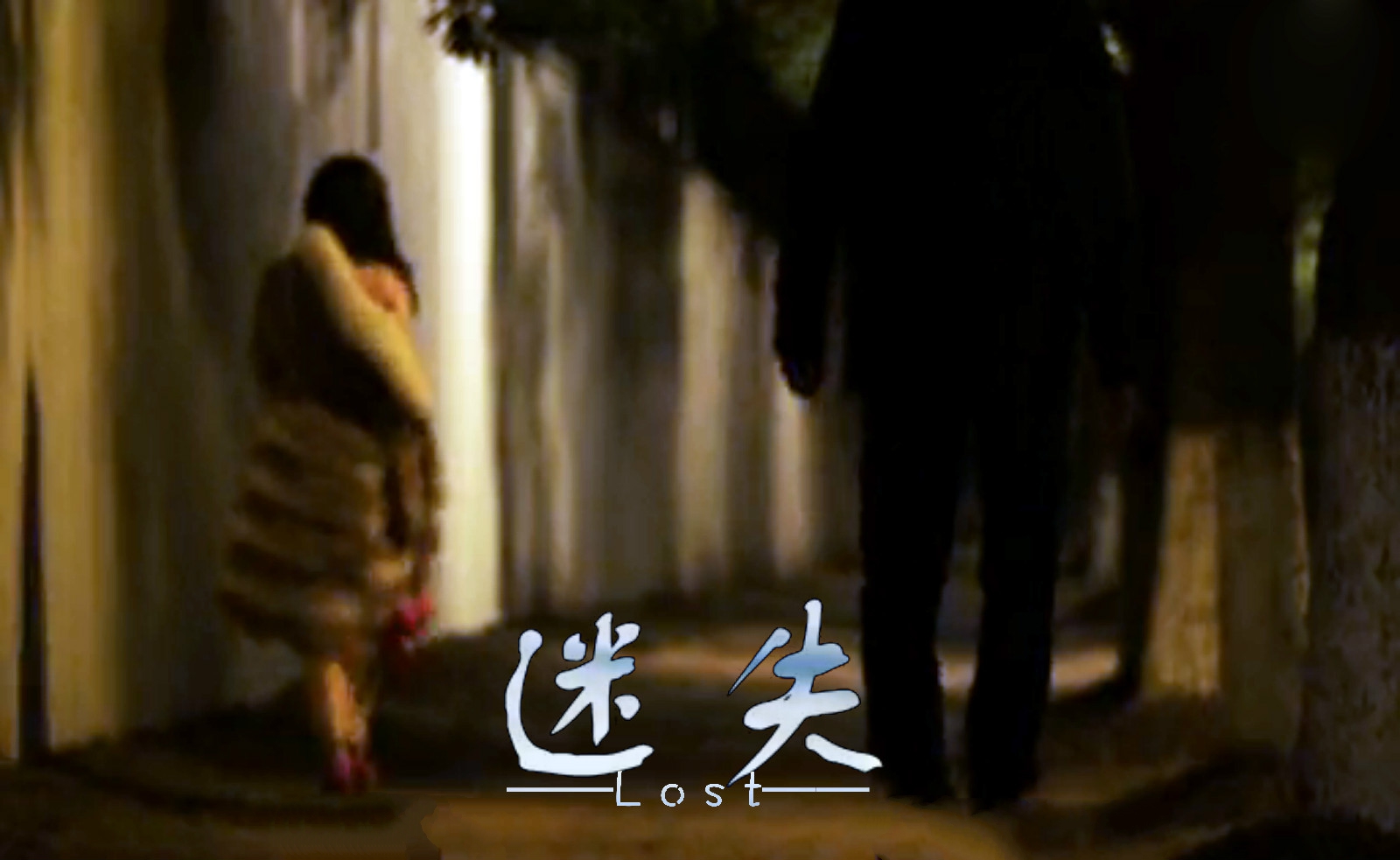 迷失的生活合集