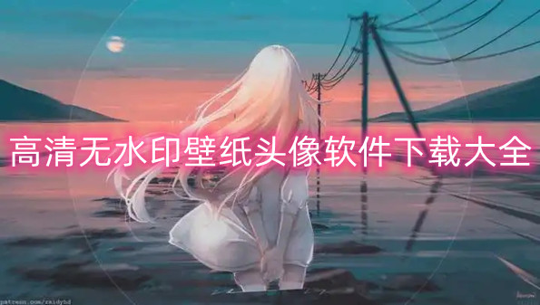 高清无水印壁纸头像软件下载大全