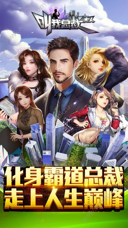 叫我总裁大人官方版图1