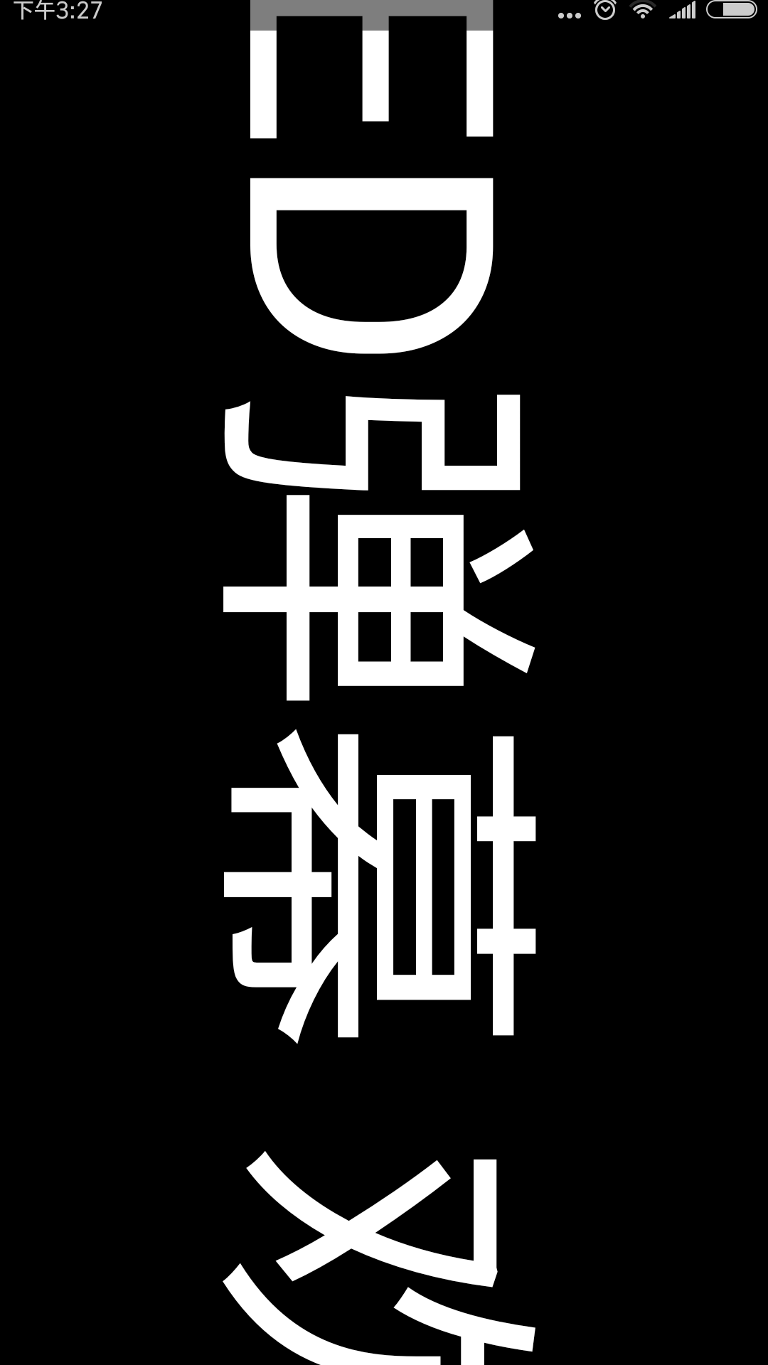 手持弹幕LED app图1