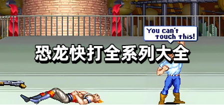 恐龙快打全系列大全