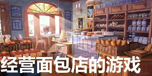 经营面包店的游戏合集