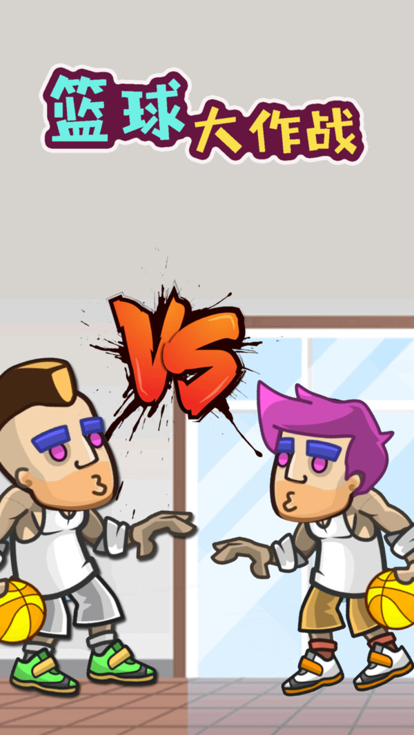 篮球大作战游戏中文手机版  v1.0.1图2