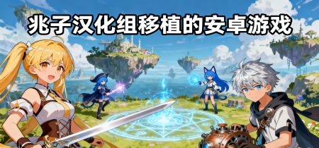 兆子汉化组移植的安卓游戏