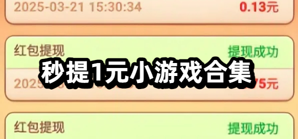 秒提1元小游戏合集