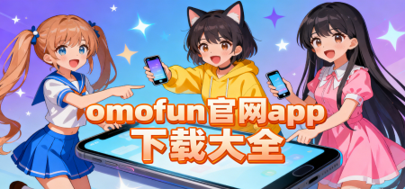 omofun官网app下载大全