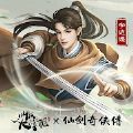 叫我大掌柜仙剑奇侠传版官方最新版  v4.6.1