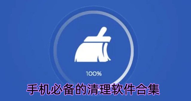 手机必备的清理软件合集