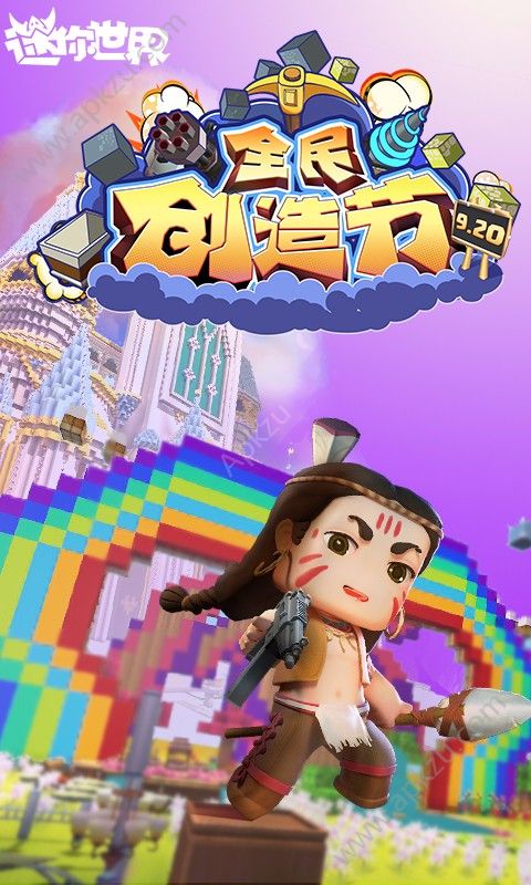 迷你世界0.20.8.0下载安装最新版本  v1.13.1图1