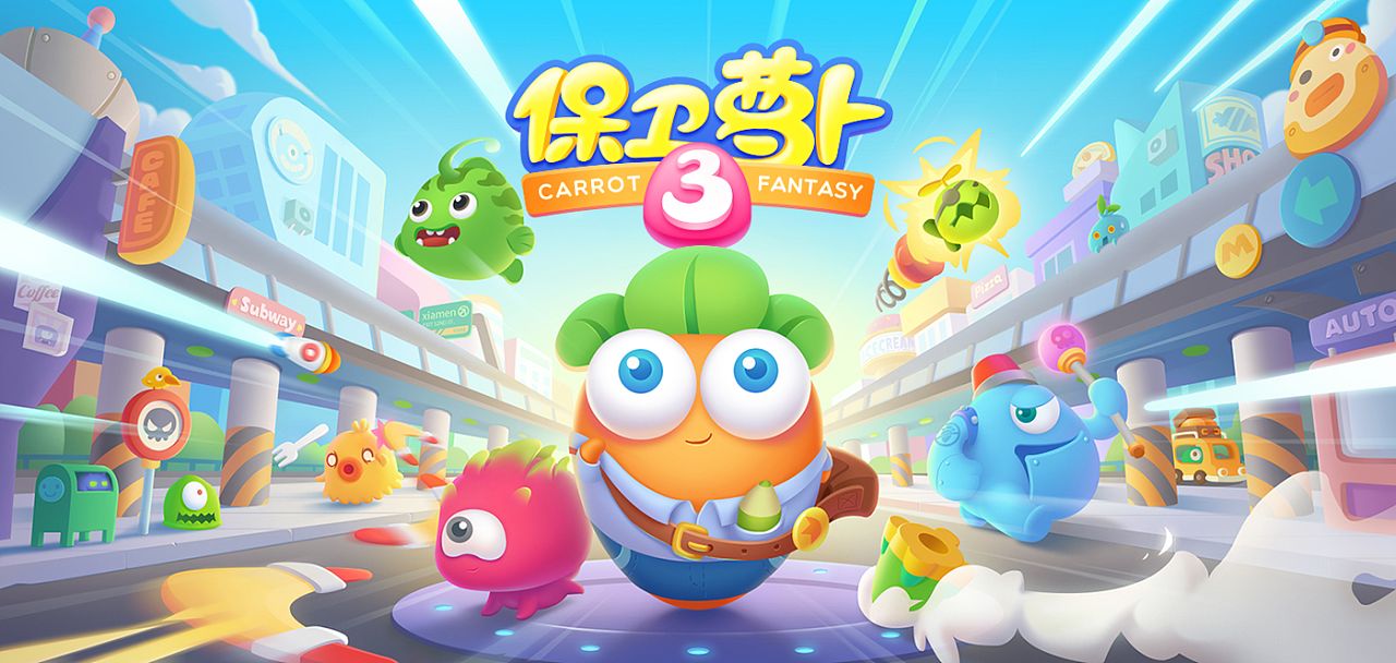 保卫萝卜系列游戏合集