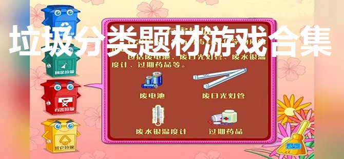 垃圾分类题材游戏合集