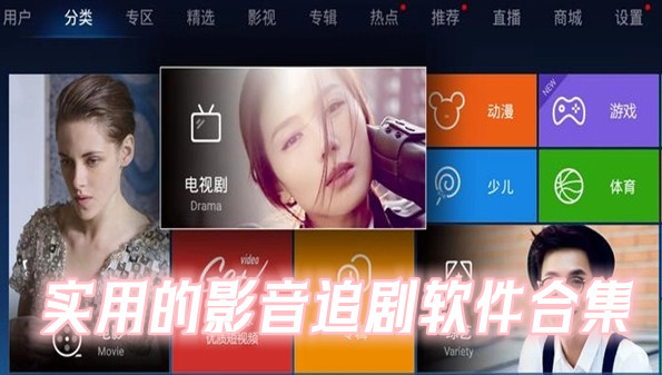 实用的影音追剧软件合集