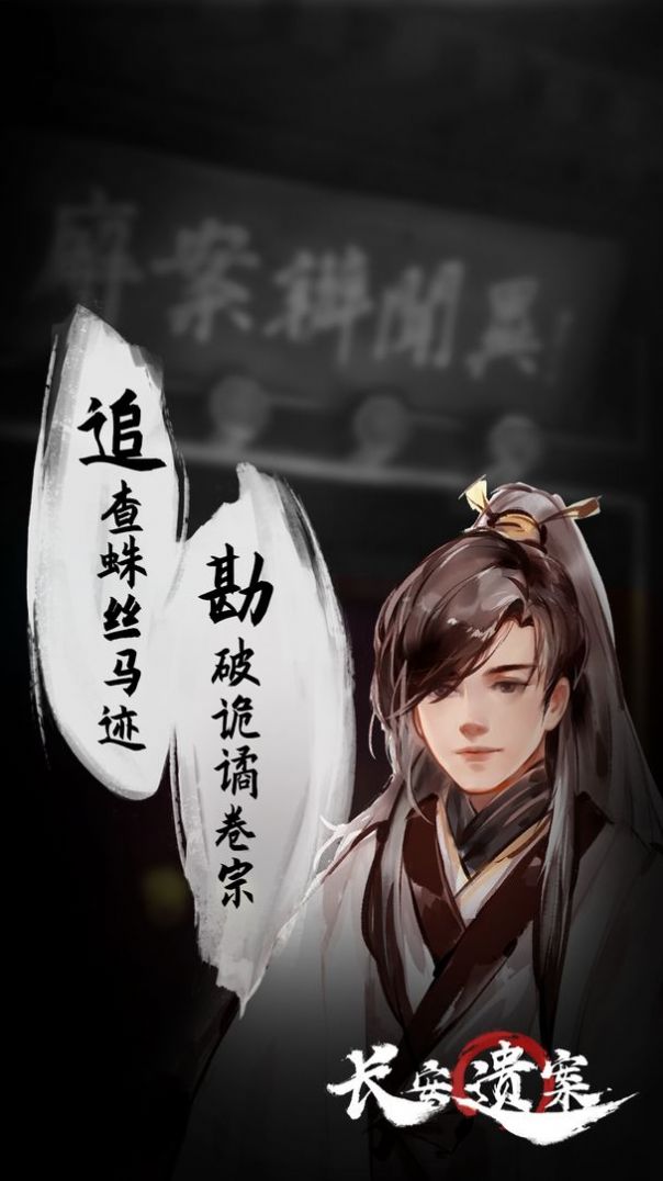 长安遗案游戏官方正式版  v1.0图3