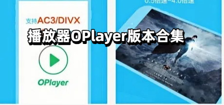 播放器OPlayer版本合集