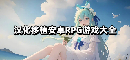 汉化移植安卓RPG游戏大全