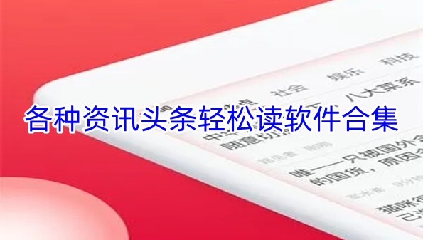 各种资讯头条轻松读软件合集