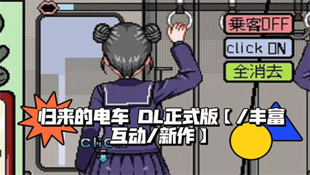 归来的电车像素游戏汉化版图3