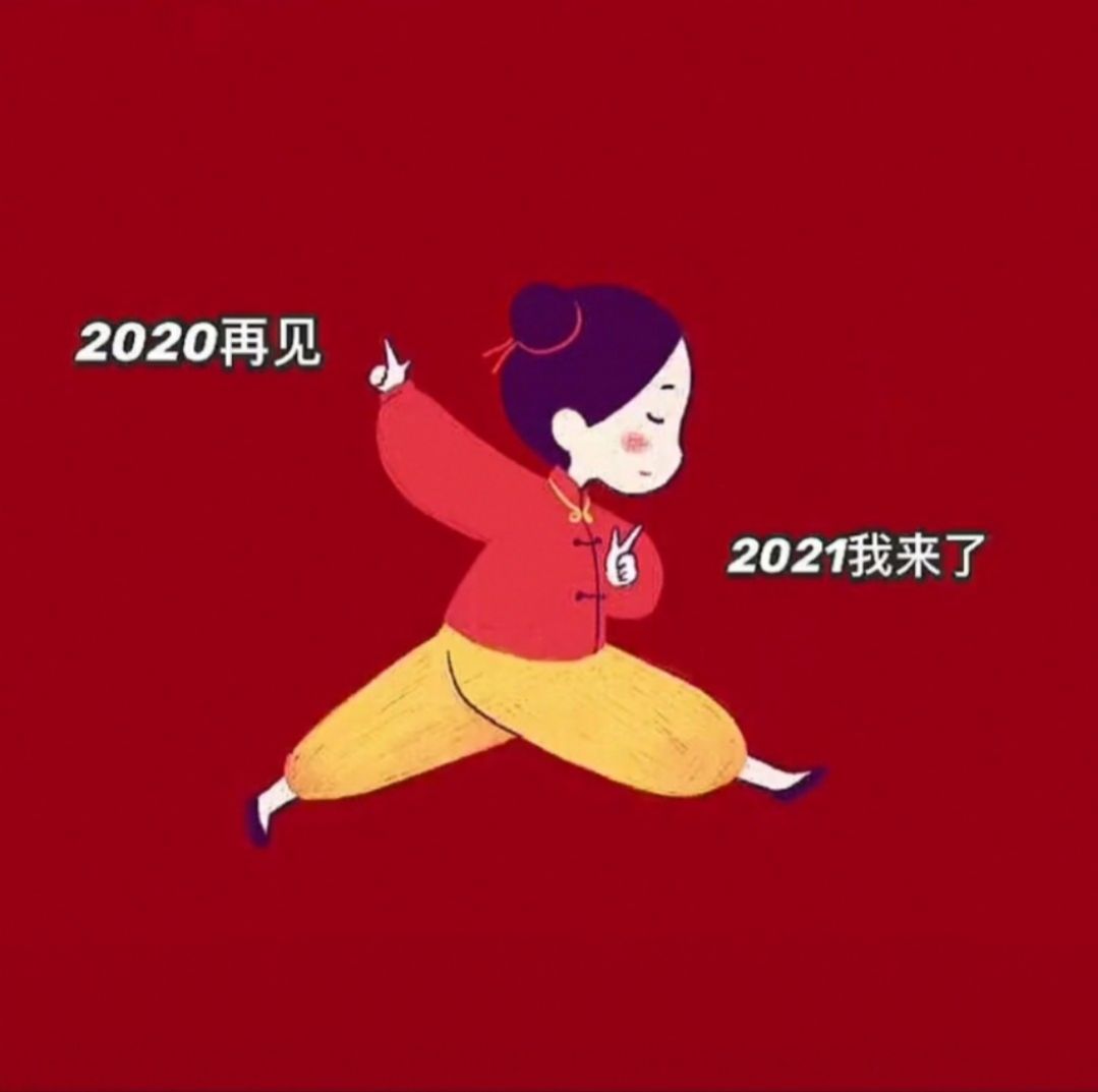 2020再见2021我来了图片图4
