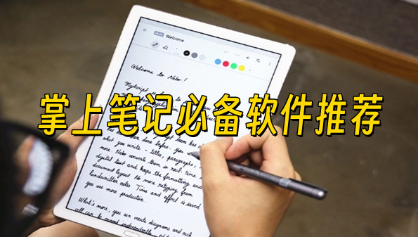 掌上笔记必备软件推荐