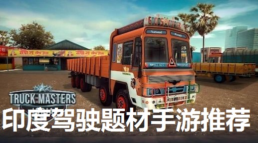 印度驾驶题材手游推荐