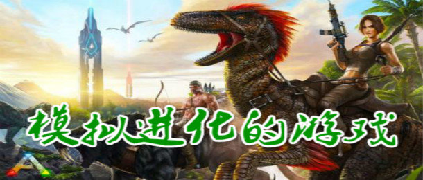 模拟进化的游戏合集