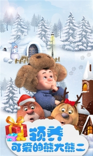 我的熊大熊二图4