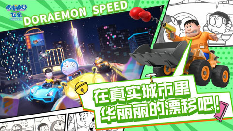 哆啦a梦飞车官方正版图4