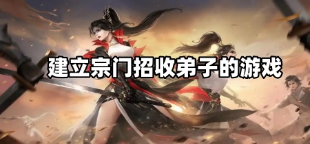 建立宗门招收弟子的游戏