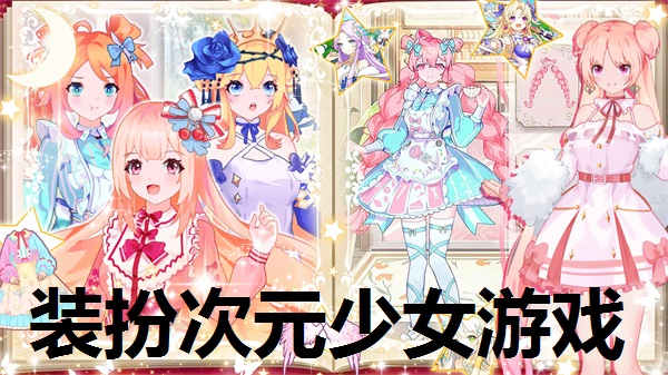 装扮次元少女游戏大全