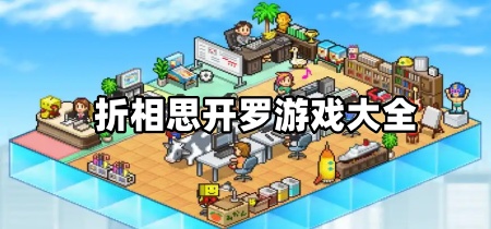 折相思开罗游戏大全