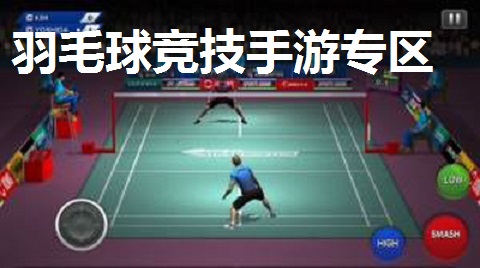 羽毛球竞技手游专区
