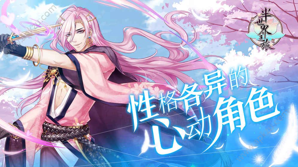 半世界之旅游戏图1