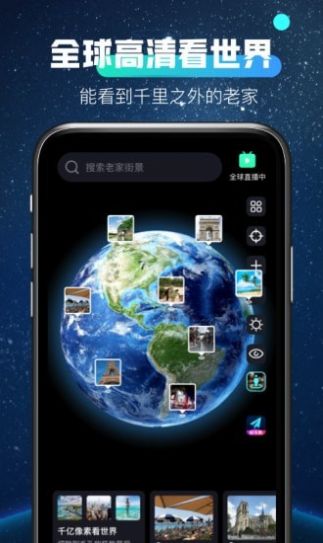 全球高清看世界APP软件手机版下载  v1.0图1