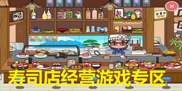 寿司店经营游戏专区