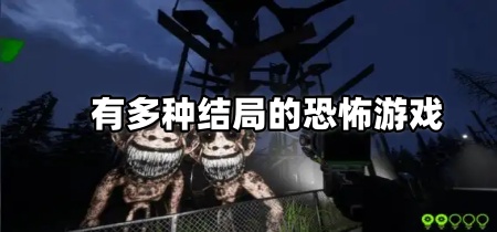 有多种结局的恐怖游戏