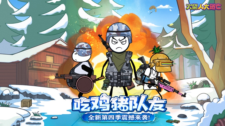 火柴人大逃亡第四季游戏官方版  v1.3图3