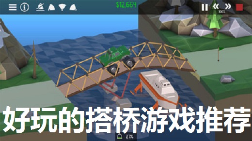 好玩的搭桥游戏推荐