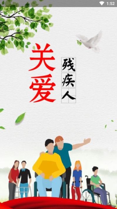 智慧残联app图1