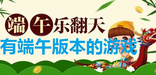 有端午版本的游戏大全