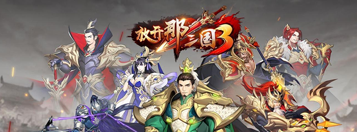 放开那三国3版本大全