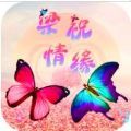 梁祝情缘红包  v1.0.1