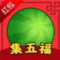 西瓜集五福在线玩官方链接入口  v1.0.5