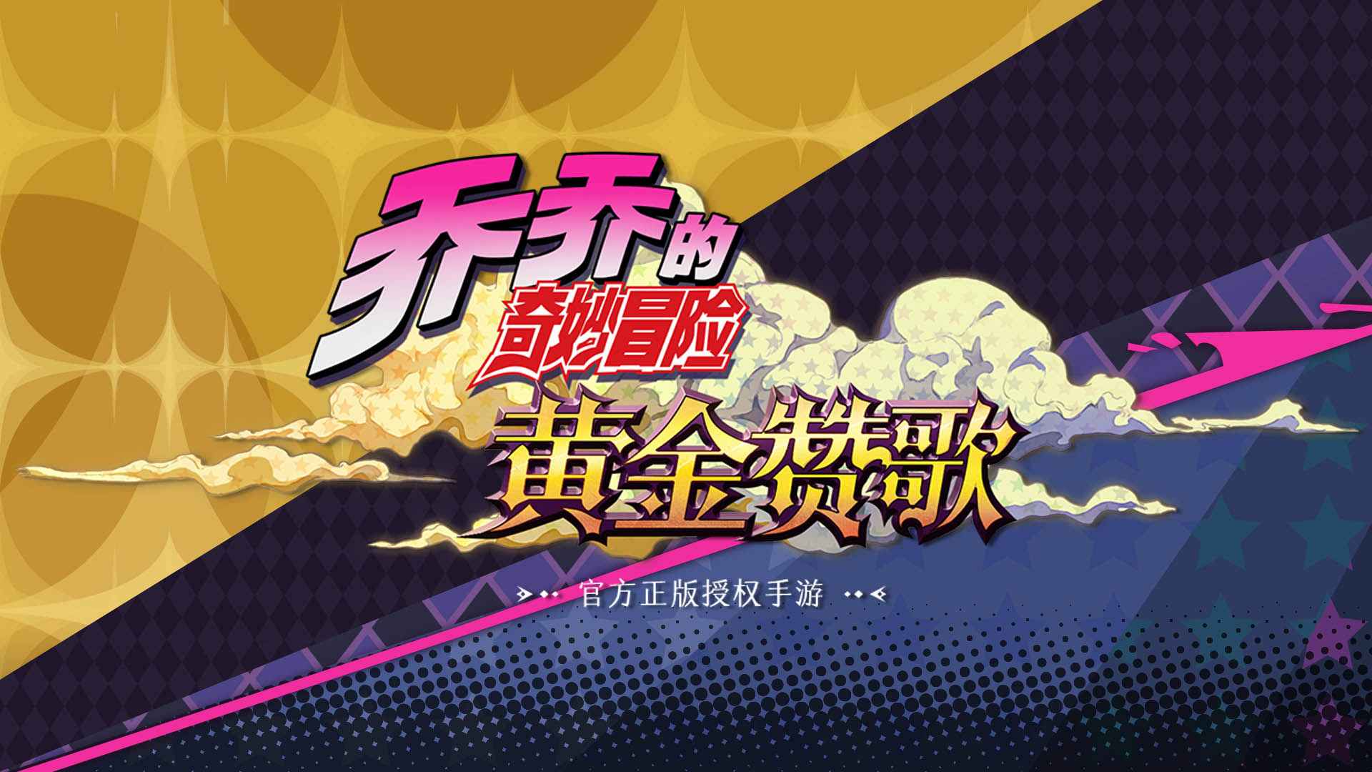 乔乔的奇妙冒险黄金赞歌合集