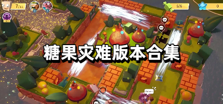 糖果灾难版本合集