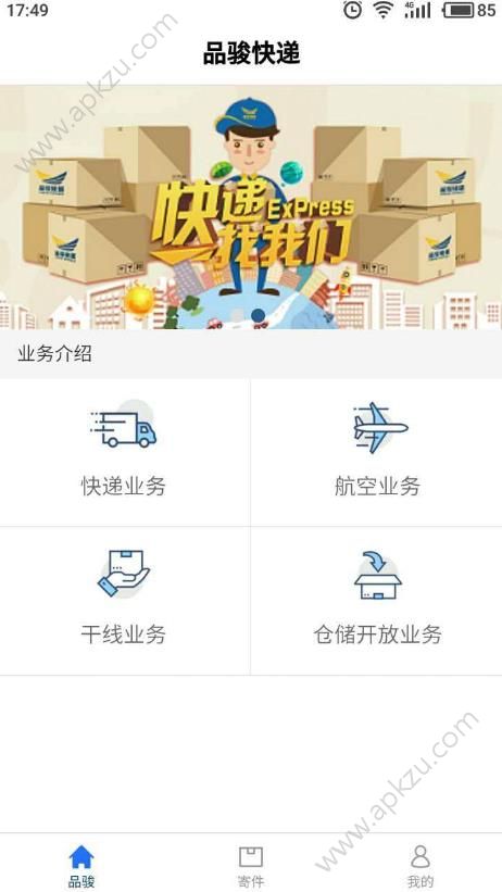品骏快递APP官方版图片1