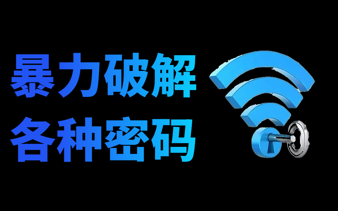 能解开wifi密码的软件