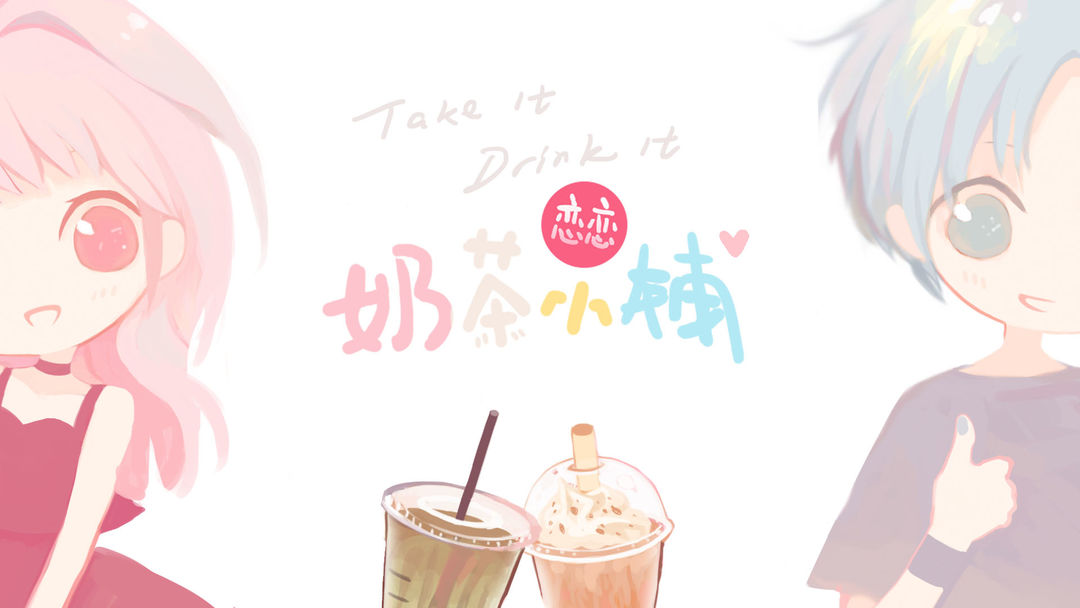 恋恋奶茶小铺合集