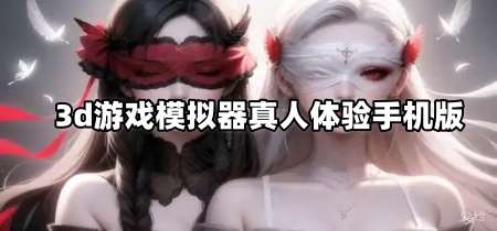 3d游戏模拟器真人体验手机版