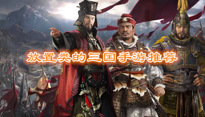 三国放置类手游大全